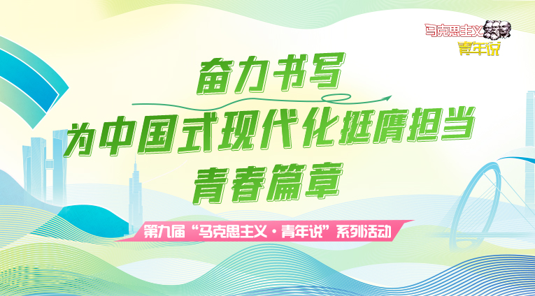 第九届“马克思主义·青年说”官网