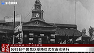 《南京解放》系列短视频（4）：日本投降.jpg