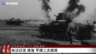 红色历史丨《南京解放》系列短视频（17）：战略决战.jpg