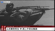 红色历史丨《南京解放》系列短视频（42）：百万雄师过大江.jpg