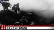 红色历史丨《南京解放》系列短视频（43）：攻打“三浦”.jpg