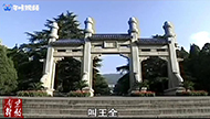 《南京解放》系列短视频（47）：共同护陵.jpg