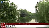红色历史丨《南京解放》系列短视频（48）：一草一木都属于人民.jpg